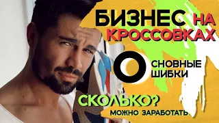 Бизнес на кроссовках. ОСНОВНЫЕ ОШИБКИ. Сколько можно заработать? Где найти поставщиков?