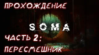 Прохождение Soma #2 — Встретил Пересмешника и Беги Саймон , Беги!