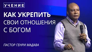 Как Укрепить Свои Отношения с Богом - Пастор Генри Мадава