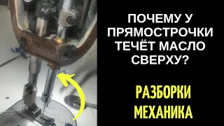 Почему в прямострочке сверху капает или течёт масло?