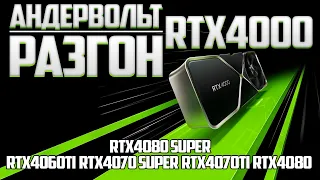 АНДЕРВОЛЬТ И РАЗГОН: NVIDIA RTX 4070, 4070Ti, 4080! / ТЕСТ QHD!