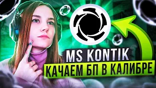 🎮Калибр 0.22.2🎮Качаем БП ◾Рубеж ◾ Легенда ◾