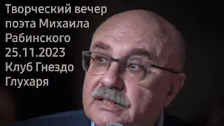 Творческий вечер поэта Михаила Рабинского. 25 ноября 2023. Клуб Гнездо Глухаря.