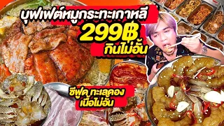 หมูกระทะเกาหลี 299บาทกิน ไม่อั้นไม่จำกัดเวลา กุ้งดอง ทะเลเนื้อ ใบพาย ริบอาย อาจุมม่า Grill