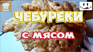 Чебуреки с мясом, дома! / Patties with meat, home!