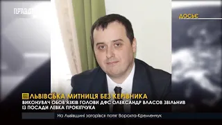 Львівська митниця без керівника