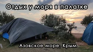 Отдых дикарями в палатке на берегу Азовского моря. Крым. Август 2022. #сериякрым