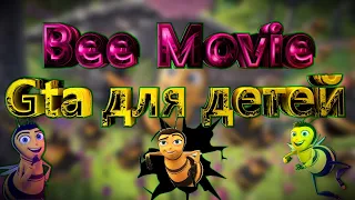 Би Муви: Прохождение #1 от Doctora l  (Bee Movie Game)