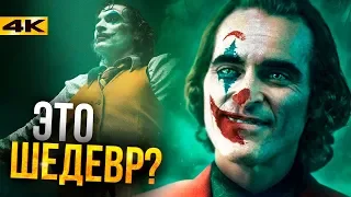 Джокер - обзор без спойлеров. У DC получился фильм года?