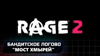 RAGE 2 - БАНДИТСКОЕ ЛОГОВО "МОСТ ХМЫРЕЙ" (ВСЕ КОЛЛЕКЦИОННЫЕ ПРЕДМЕТЫ)