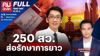 250 สว.ส่อรักษาการยาว | คมชัดลึก | 6 พ.ค.67 | FULL | NationTV22