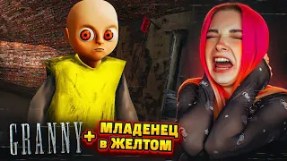 МЛАДЕНЕЦ в ЖЕЛТОМ ПРЕВРАТИЛСЯ в БАБКУ?! ► GRANNY 3