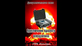 Приключения ядерного чемоданчика