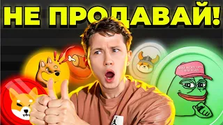 МЕМКОИНЫ ПРОДОЛЖАТ РАСТИ. ДЕРЖИ PEPE/FLOKI/BONK/DOGE/SHIB ДО ЭТИХ ЦЕН