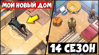 Last Day on Earth: Survival - Мой новый ДОМ! Новая КВАРТИРА в 14 СЕЗОНЕ