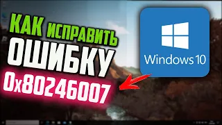 Как исправить ошибку 0x80246007 при обновлении Windows 10
