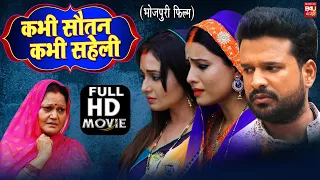 KABHI SAUTAN KABHI SAHELI I कभी सौतन कभी सहेली – SUPERHIT BHOJPURI FULL HD MOVIE 2023