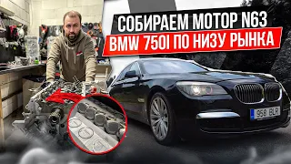 4. Собираем мотор N63 после проворота вкладышей. BMW 750I по низу рынка. #hellcar