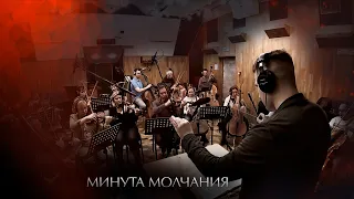 «Минута молчания» (backstage)