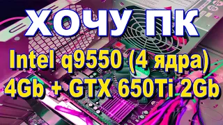 Обзор системного блока на базе intel core 2 quad q9550 2.8 GHz/ 4Gb / Geforce gtx 650 Ti 2Gb / 320Gb