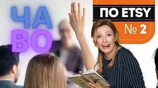 Самые ЧАсто задаваемые ВОпрос по Этси. часть 2