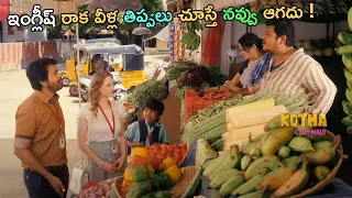 Sivakarthikeyan Telugu Movie Comedy Scene || Kotha Cinemalu