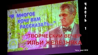 Творческий вечер поэта Ильи ЖЕЛЕЗНЯКА. (1 часть)