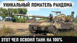 Когда родился ст-водом но взял amx 13 105! Вот так уникум на лт  ломает рандом! Бой-фантастика