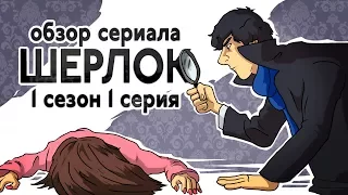 IKOTIKA - Шерлок. 1 сезон 1 серия (обзор сериала)