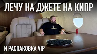 Лечу на джете и распаковка VIP