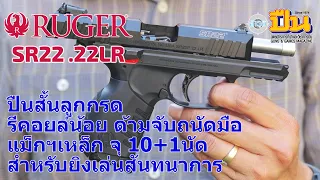 รีวิวปืน Ruger SR22