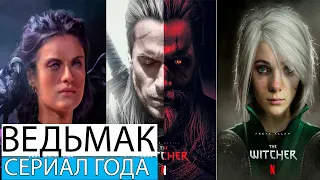 ВСЕ ЧТО НУЖНО ЗНАТЬ ДО сериала Ведьмак от Netflix