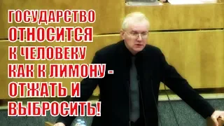 Депутат Шеин: Снижение уровня жизни россиян это реализация стратегии правительства!