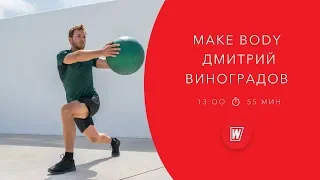 MAKE BODY с Дмитрием Виноградовым | 9 апреля 2020 | Онлайн-тренировки  World Class