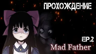 Игра "Mad Father". Ep.2. Лабиринт [Прохождение]