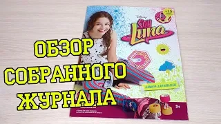 PANINI Soy Luna - 2016г. Обзор собранной коллекции наклеек