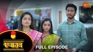 Kanyadan - Full Episode | 07 Jan 2023 | Marathi Serial | Sun Marathi