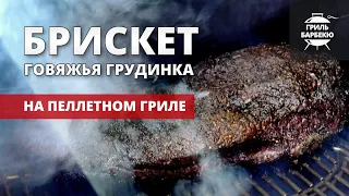 Брискет (brisket), говяжья грудинка на гриле (рецепт на пеллетном гриле)