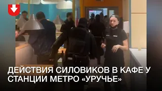 Силовики вошли в кафе у станции метро «Уручье»