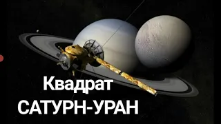 Квадрат САТУРН-УРАН в натальной карте.Hanna Pihida