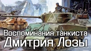 Воспоминания танкиста Дмитрия Лозы