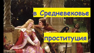 проституция в средние века