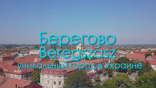 Берегово.Beregszász.Уникальный город в Украине.