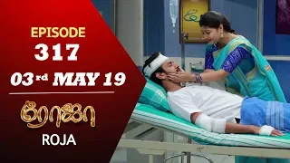 ROJA Serial | Episode 317 | 03rd May 2019 | Priyanka | SibbuSuryan | SunTV Serial | Saregama TVShows