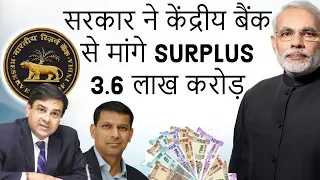 Government Wants 3.6 Lakh Crore from RBI सरकार ने केंद्रीय बैंक से मांगे Surplus 3.6 लाख करोड़