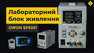 Лабораторний блок живлення OWON SP3051