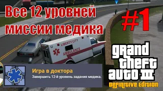 GTA III: The Definitive Edition (#1) - Первые впечатления и все уровни миссии медика