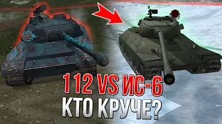 Wot Blitz ЛЕДЯНОЙ 112 VS ИС-6 КАКОЙ ПРЕМ ТАНК КРУЧЕ? ВОТ БЛИЦ