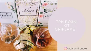 Три розы от Oriflame. Коллекция Volare. Подарок подписчицы.