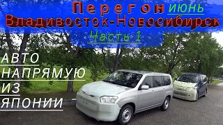 Toyota Probox/Honda Freed/Nissan Dayz/Перегон Владивосток-Новосибирск/Июнь/Часть 1